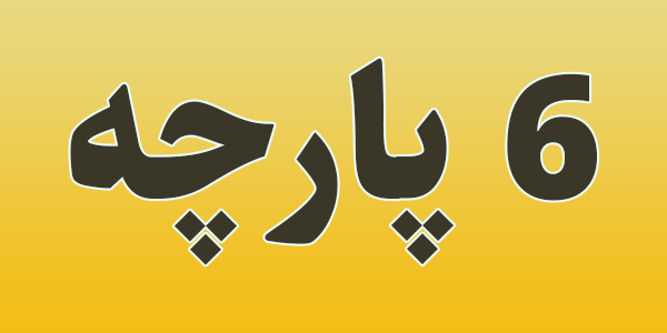 قابلمه زیو ترکیه