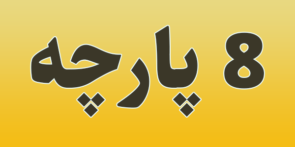 قابلمه زیو ترکیه